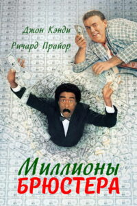 Миллионы Брюстера (1985)