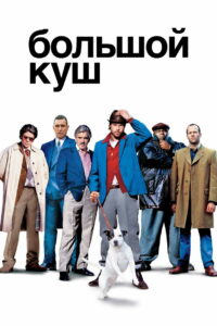 Большой куш (2000)