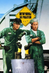 Мужчины за работой (1990)