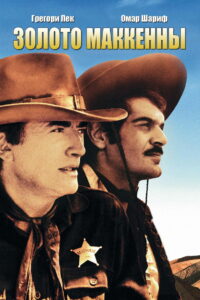 Золото Маккенны (1969)