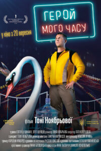 Герой моего времени (2018)