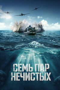 Семь пар нечистых (2018)