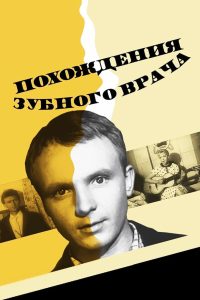 Похождения зубного врача (1967)