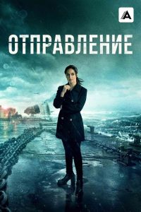 Отправление (2019)