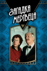 Загадка мертвеца (1986)