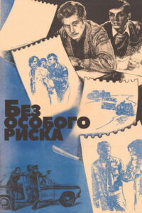 Без особого риска (1983)