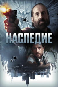 Наследие (2018)