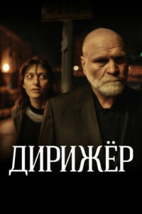 Дирижёр (2012)