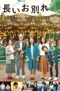 Долгое прощание (2019)