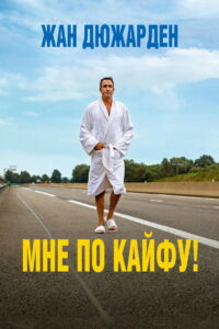 Мне по кайфу (2018)