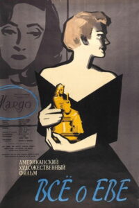 Все о Еве (1950)