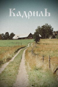 Кадриль (1999)