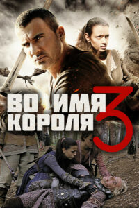Во имя короля 3 (2014)