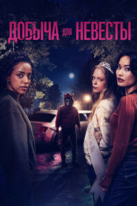 Добыча для невесты (2025)