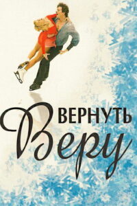 Вернуть Веру (2006)