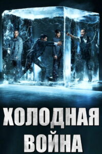Холодная война (2012)