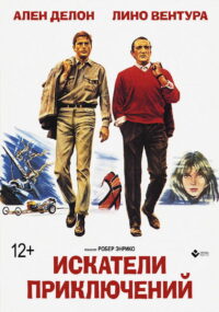 Искатели приключений (1967)