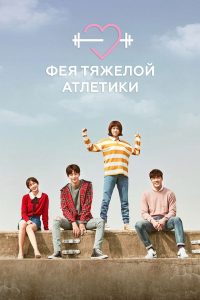 Фея тяжелой атлетики (2016)