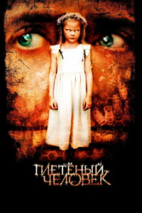 Плетёный человек (2006)