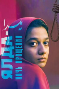 Ялда — ночь прощения (2020)