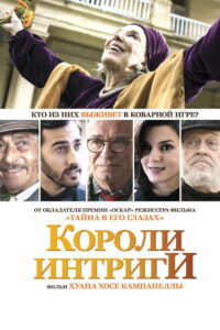 Короли интриги (2019)