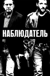 Наблюдатель (2012)
