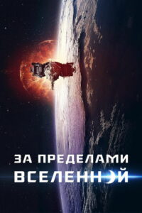 За пределами Вселенной (2018)