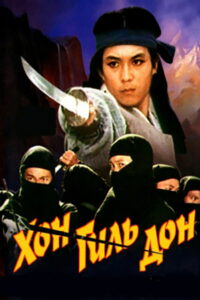 Хон Гиль Дон (1986)