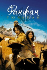 Фанфан-Тюльпан (2003)