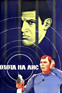 Охота на лис (1980)