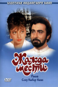Жажда мести (1988)