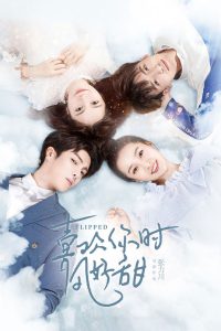 Вверх тормашками (2018)