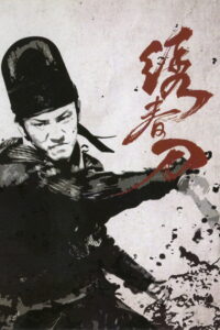 Братство клинков (2014)