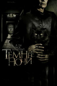 Темнее ночи (2014)