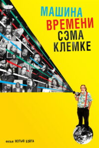 Машина времени Сэма Клемке (2015)