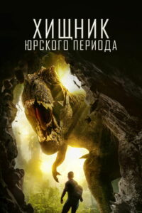 Хищник Юрского периода (2018)