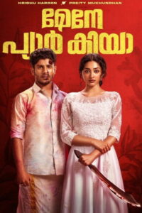 Я полюбил (2025)