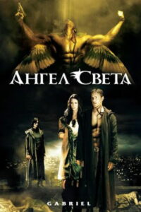 Ангел света (2007)
