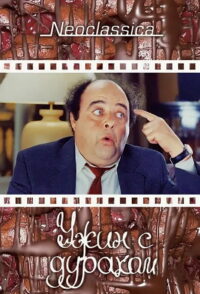 Ужин с придурком (1998)