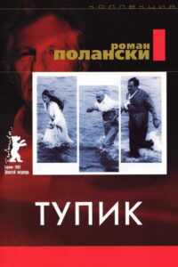 Тупик (1966)