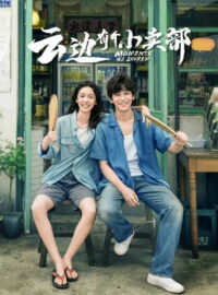 Наши общие моменты (2024)