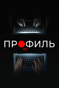 Профиль (2018)