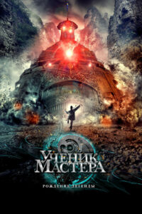 Тай-Цзи — Ученик мастера (2012)