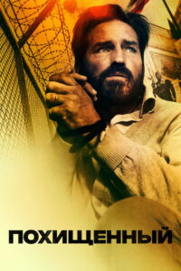 Похищенный (2019)