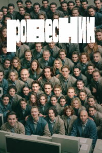 Ровесник (2025)