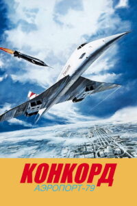 Конкорд: Аэропорт-79 (1979)