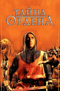 Тайна ордена (2001)