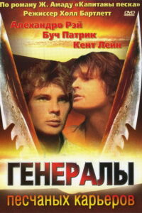 Генералы песчаных карьеров (1972)