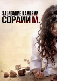 Забивание камнями Сорайи М. (2009)