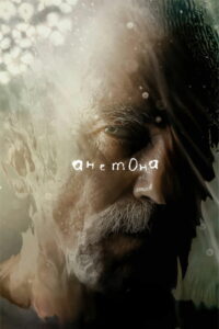 Анемона (2025)